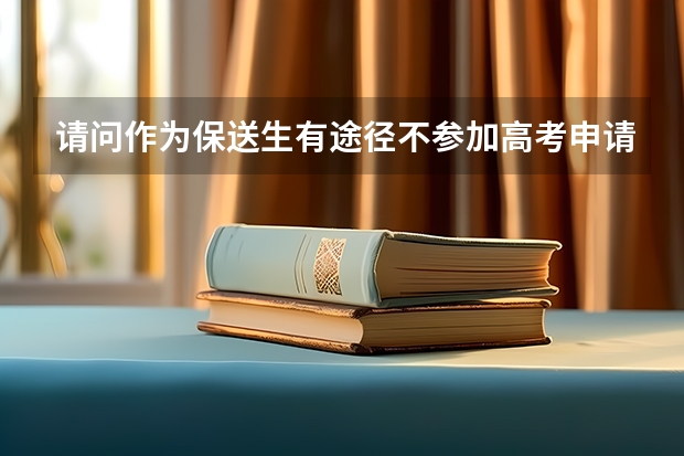 请问作为保送生有途径不参加高考申请香港大学吗?
