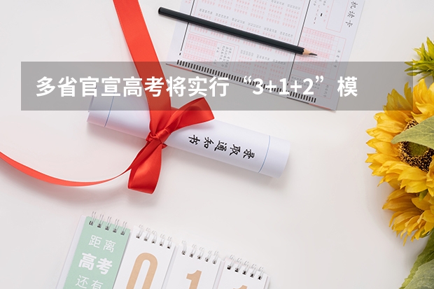 多省官宣高考将实行“3+1+2”模式 新高考省份？