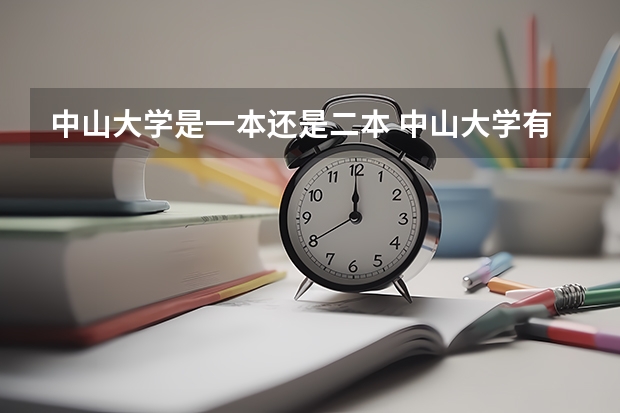 中山大学是一本还是二本 中山大学有没有二本
