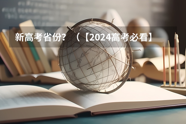 新高考省份？（【2024高考必看】2024高考考试范围与试卷类型（数学改为8+3+3+5，但不代表一定考新定义题））