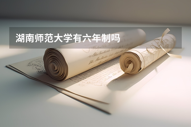 湖南师范大学有六年制吗