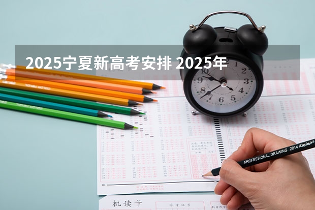 2025宁夏新高考安排 2025年新高考政策