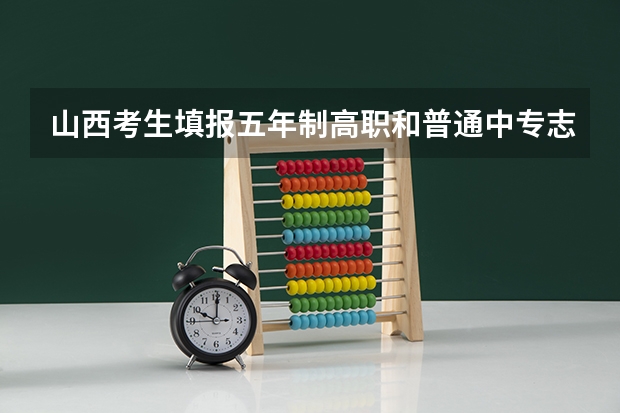 山西考生填报五年制高职和普通中专志愿须知（太原市交通学校）