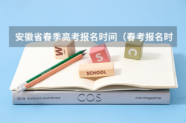 安徽省春季高考报名时间（春考报名时间）