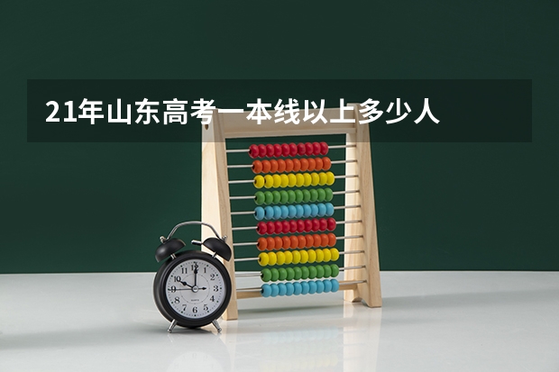 21年山东高考一本线以上多少人