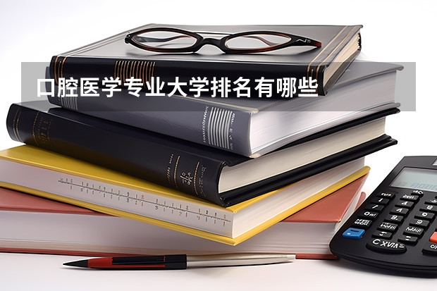 口腔医学专业大学排名有哪些