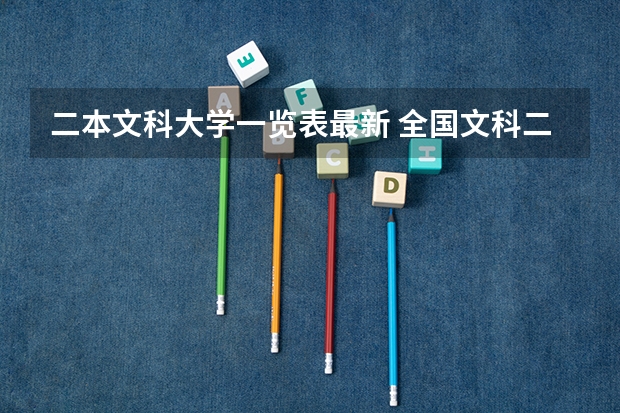 二本文科大学一览表最新 全国文科二本大学排名及分数线
