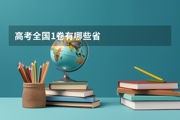 高考全国1卷有哪些省