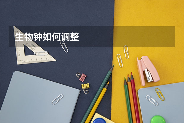 生物钟如何调整