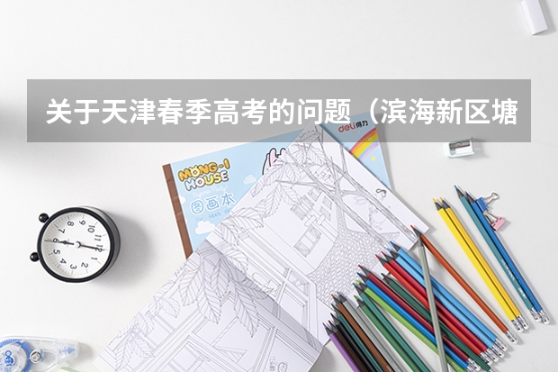 关于天津春季高考的问题（滨海新区塘沽第一职业中等专业学校是公办还是民办学校？）