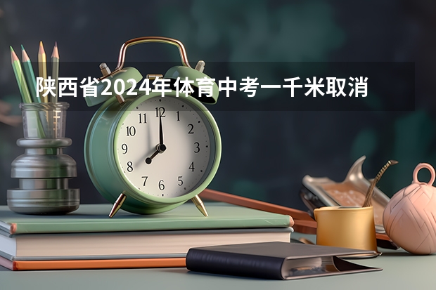 陕西省2024年体育中考一千米取消吗？