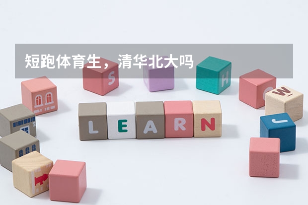 短跑体育生,清华北大吗