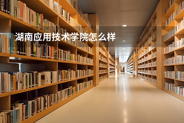 湖南应用技术学院怎么样
