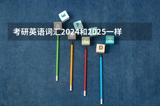 考研英语词汇2024和2025一样吗
