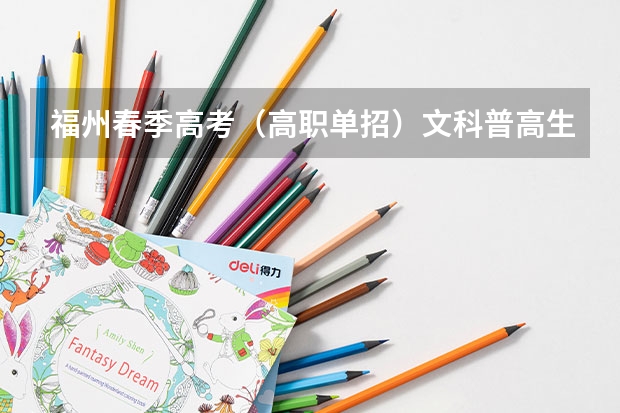 福州春季高考(高职单招)文科普高生要过化学物理会考吗