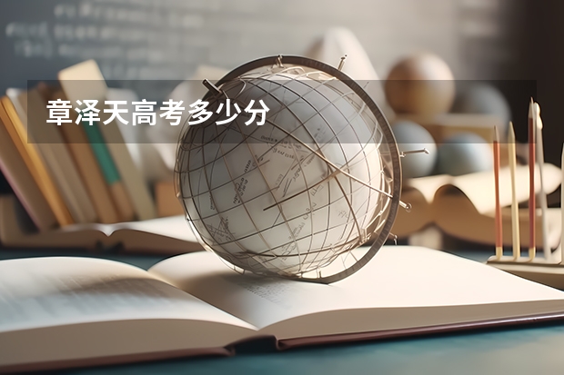 章泽天高考多少分