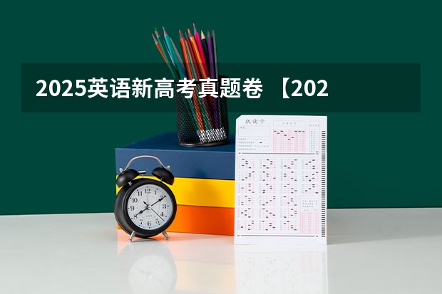 2025英语新高考真题卷 【2024高考必看】2024高考考试范围与试卷类型（数学改为8+3+3+5，但不代表一定考新定义题）