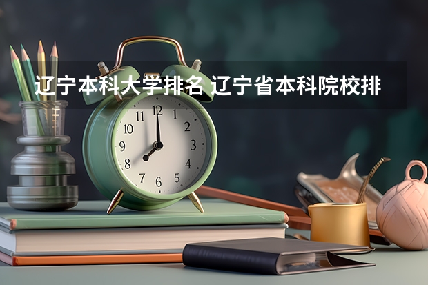 辽宁本科大学排名 辽宁省本科院校排名
