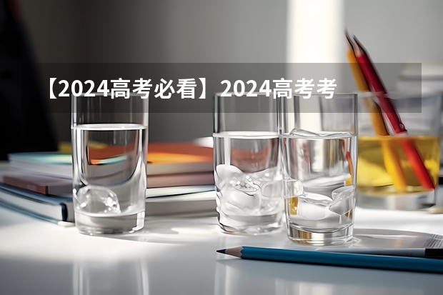 【2024高考必看】2024高考考试范围与试卷类型（数学改为8+3+3+5，但不代表一定考新定义题） 新疆2025年是新高考还是老高考