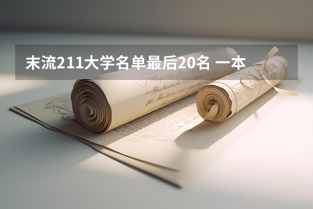 末流211大学名单最后20名 一本院校名单