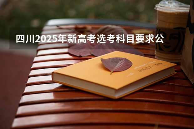 四川2025年新高考选考科目要求公布，“文科生”不再有学医机会！（第一次t8联考英语难度）
