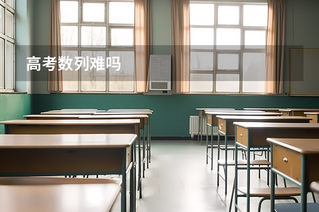 高考数列难吗