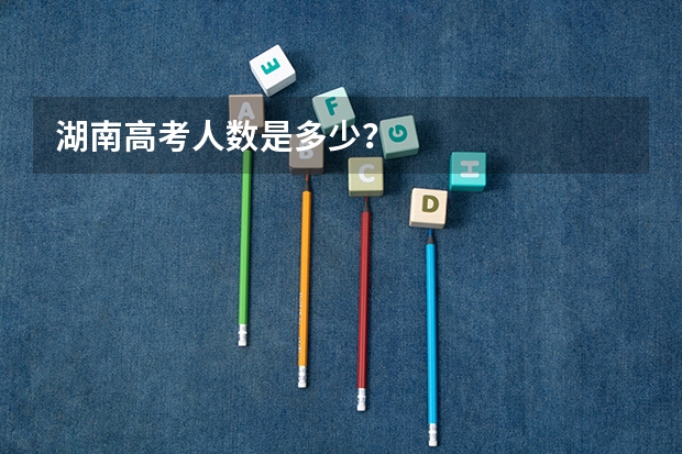 湖南高考人数是多少？