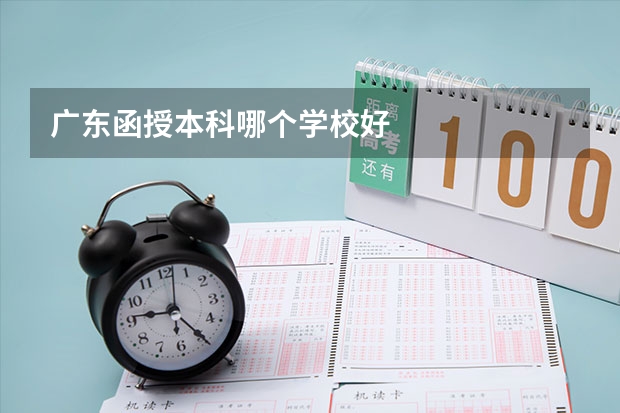 广东函授本科哪个学校好
