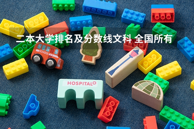 二本大学排名及分数线文科 全国所有文科二本大学名单