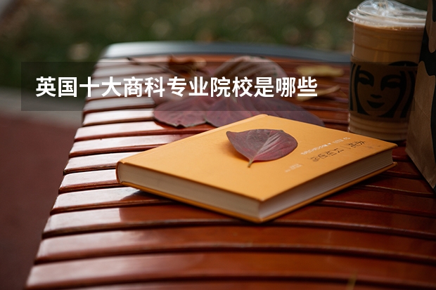 英国十大商科专业院校是哪些