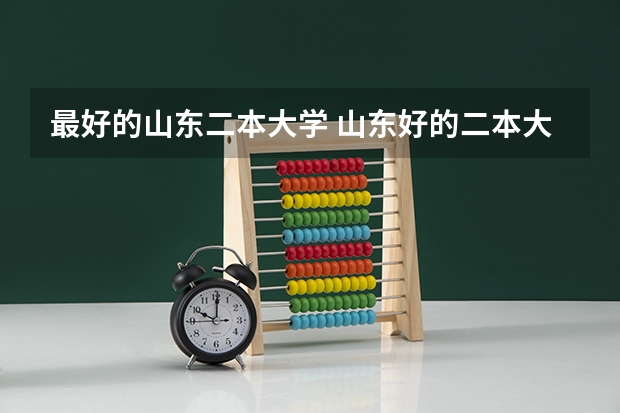 最好的山东二本大学 山东好的二本大学排名