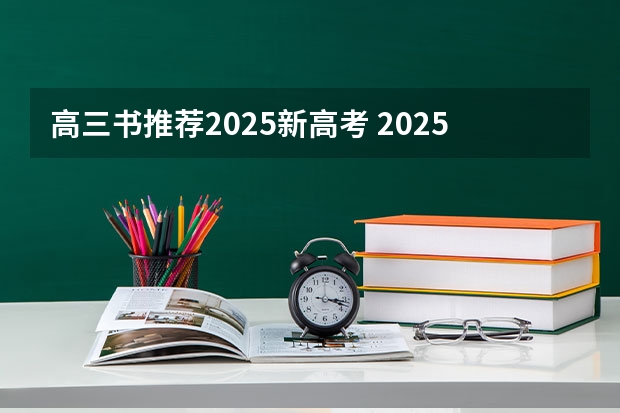 高三书推荐2025新高考 2025年河南省新高考英语有几次机会