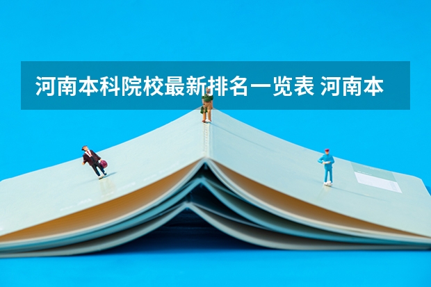 河南本科院校最新排名一览表 河南本科学校排名