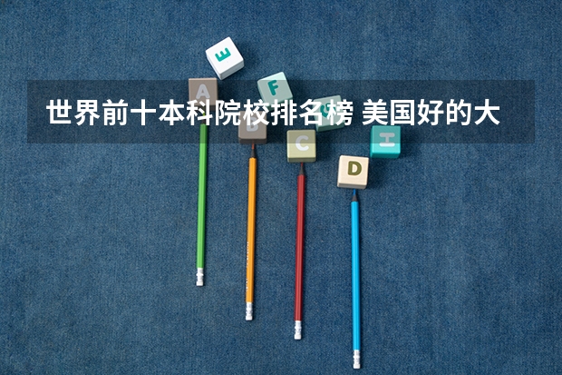 世界前十本科院校排名榜 美国好的大学排名