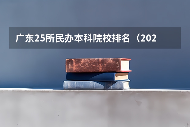 广东25所民办本科院校排名（2024年广东省大学排名一览表）