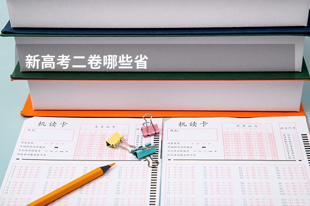 新高考二卷哪些省