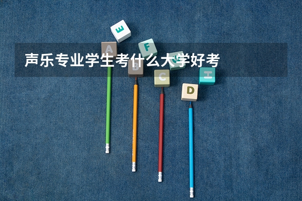 声乐专业学生考什么大学好考