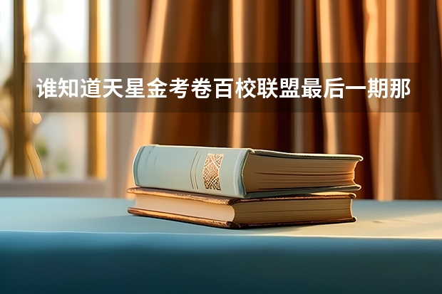 谁知道天星金考卷百校联盟最后一期那个红皮的试卷什么时候出版？