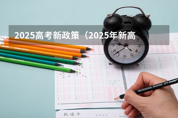 2025高考新政策（2025年新高考政策）