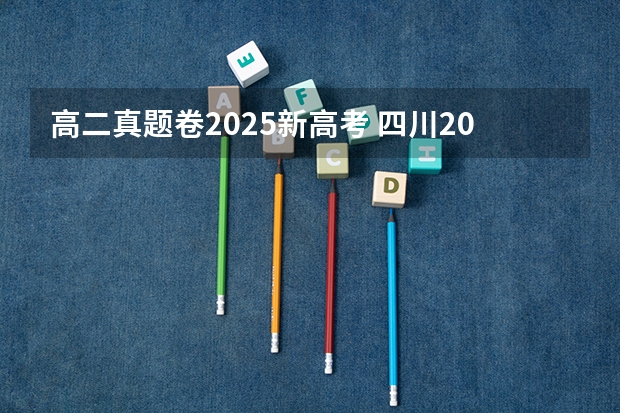 高二真题卷2025新高考 四川2025年新高考选考科目要求公布，“文科生”不再有学医机会！