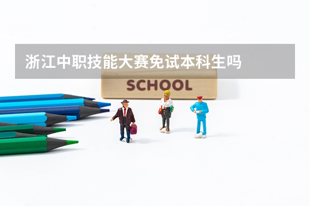 浙江中职技能大赛免试本科生吗