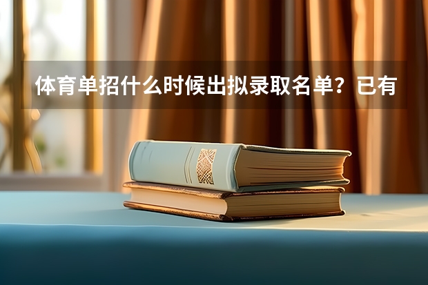 体育单招什么时候出拟录取名单？已有院校公布录取通知书发放时间!