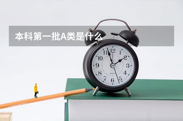 本科第一批A类是什么