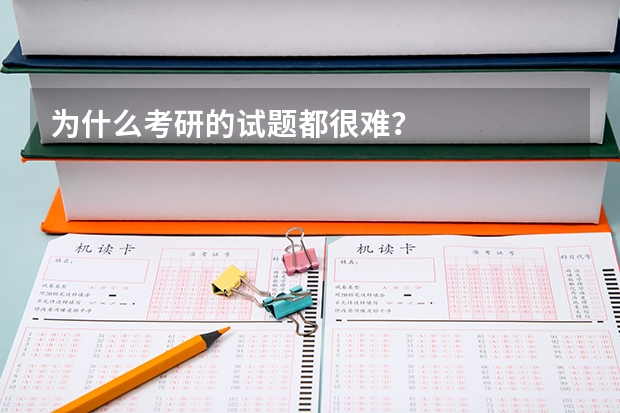 为什么考研的试题都很难？