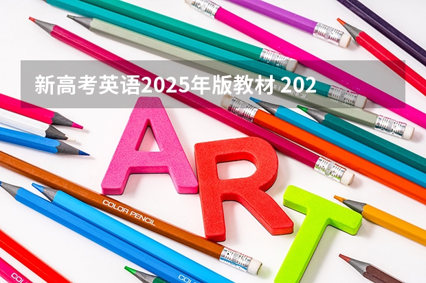 新高考英语2025年版教材 2025年新高考政策