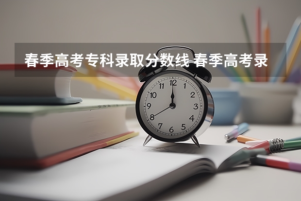 春季高考专科录取分数线 春季高考录取分数线