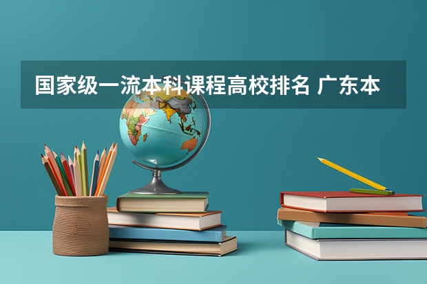 国家级一流本科课程高校排名 广东本科大学排行榜及分数线