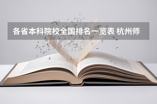 各省本科院校全国排名一览表 杭州师范大学钱江学院报考政策解读