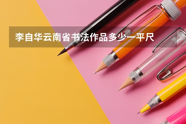 李自华云南省书法作品多少一平尺