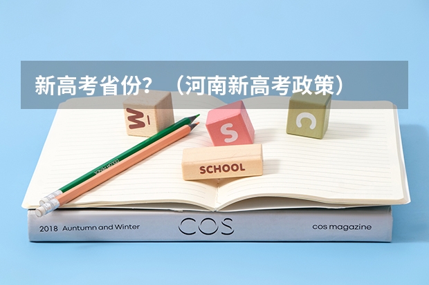 新高考省份？（河南新高考政策）